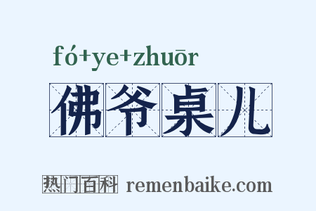 佛爷桌儿是什么意思的图片